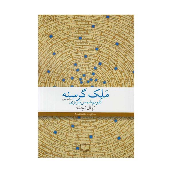 کتاب ملک گرسنه (تقویم شمس تبریزی) اثر نهال تجدد نشر چشمه